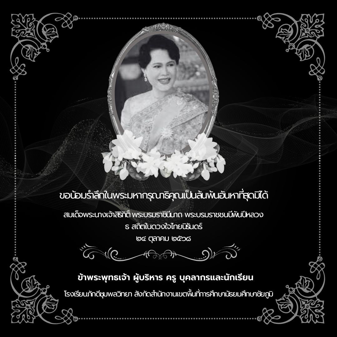 ขอน้อมรำลึกในพระมหากรุณาธิคุณเป็นล้นพ้นอันหาที่สุดมิได้  สมเด็จพระนางเจ้าสิริกิติ์ พระบรมราชินีนาถ พระบรมราชชนนีพันปีหลวง ธ สถิตในดวงใจไทยนิรันดร์ ๒๔ ตุลาคม ๒๕๖๘